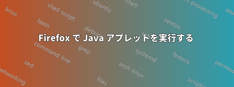 Firefox で Java アプレットを実行する