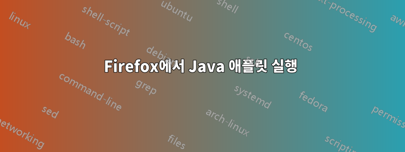 Firefox에서 Java 애플릿 실행