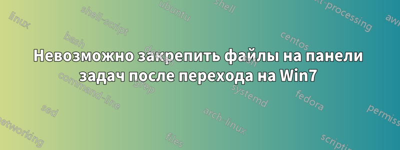 Невозможно закрепить файлы на панели задач после перехода на Win7