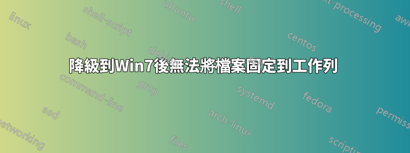 降級到Win7後無法將檔案固定到工作列