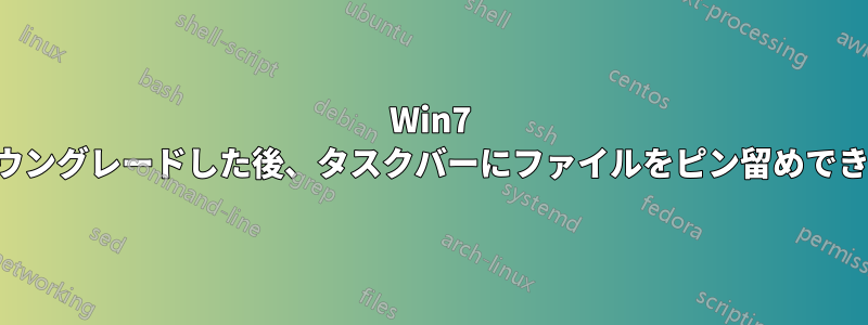 Win7 にダウングレードした後、タスクバーにファイルをピン留めできない