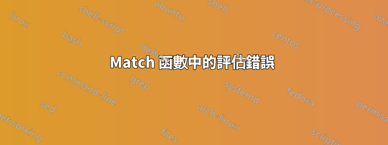 Match 函數中的評估錯誤