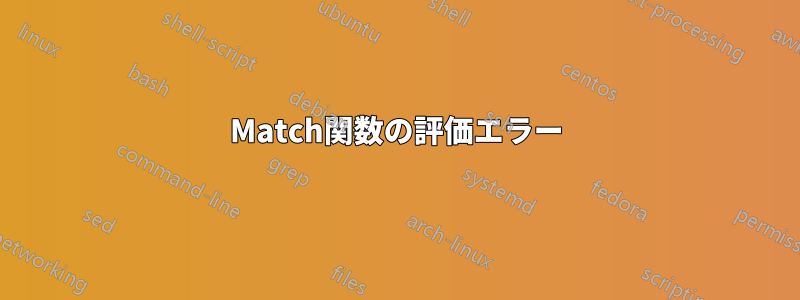 Match関数の評価エラー