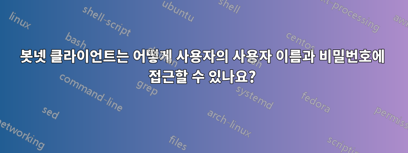 봇넷 클라이언트는 어떻게 사용자의 사용자 이름과 비밀번호에 접근할 수 있나요?