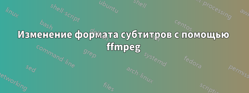 Изменение формата субтитров с помощью ffmpeg