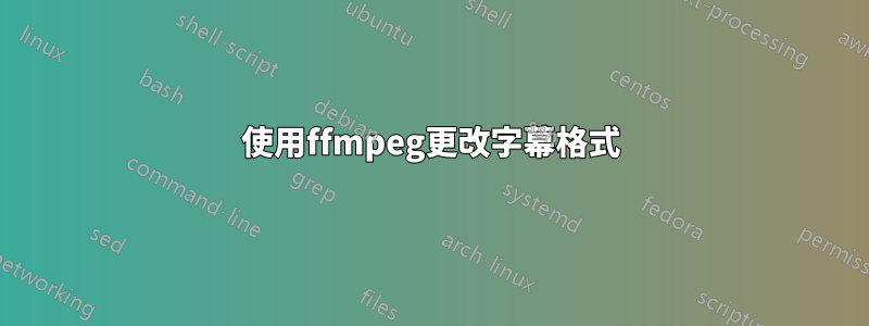 使用ffmpeg更改字幕格式