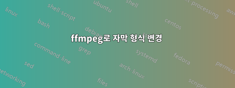 ffmpeg로 자막 형식 변경