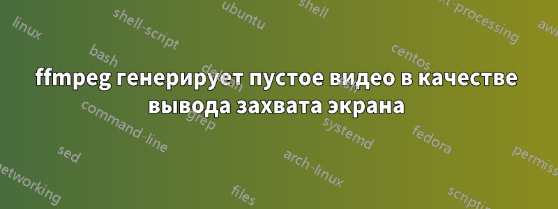 ffmpeg генерирует пустое видео в качестве вывода захвата экрана