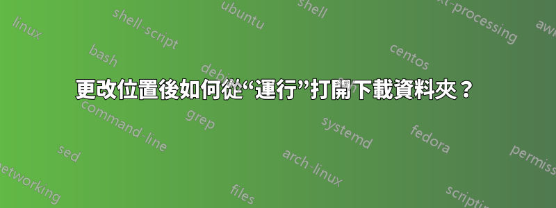 更改位置後如何從“運行”打開下載資料夾？