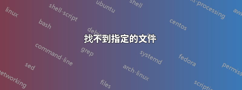 找不到指定的文件