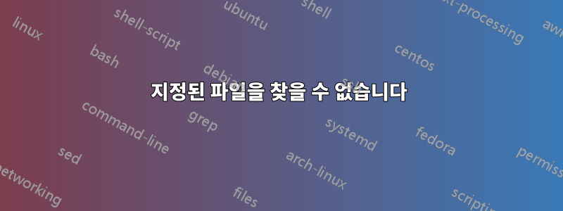 지정된 파일을 찾을 수 없습니다