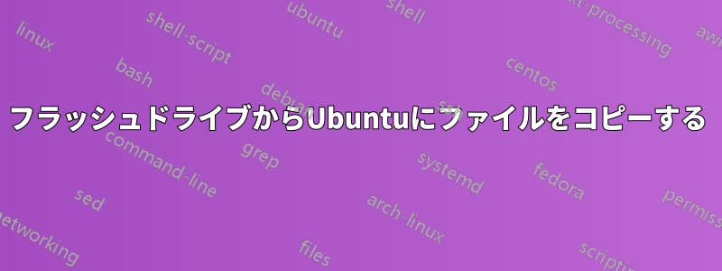 フラッシュドライブからUbuntuにファイルをコピーする