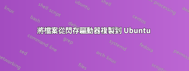 將檔案從閃存驅動器複製到 Ubuntu