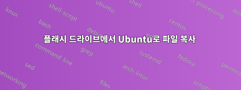 플래시 드라이브에서 Ubuntu로 파일 복사