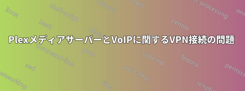 PlexメディアサーバーとVoIPに関するVPN接続の問題