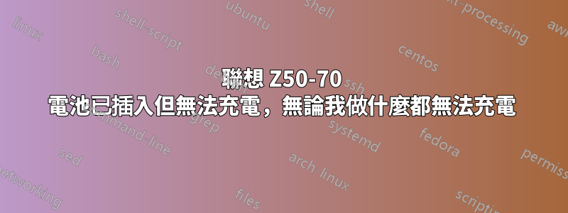 聯想 Z50-70 電池已插入但無法充電，無論我做什麼都無法充電