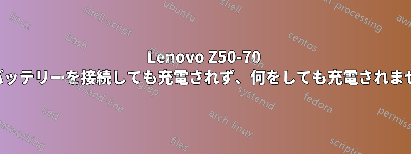 Lenovo Z50-70 のバッテリーを接続しても充電されず、何をしても充電されません