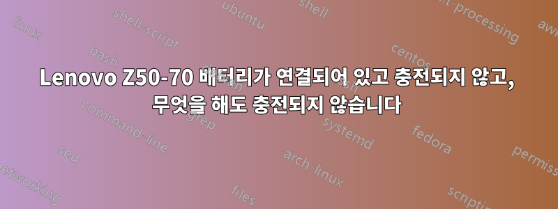 Lenovo Z50-70 배터리가 연결되어 있고 충전되지 않고, 무엇을 해도 충전되지 않습니다