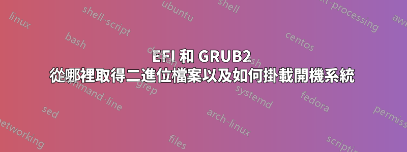 EFI 和 GRUB2 從哪裡取得二進位檔案以及如何掛載開機系統