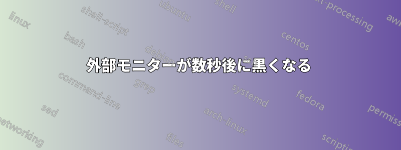 外部モニターが数秒後に黒くなる