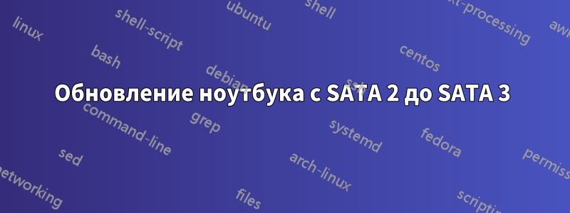 Обновление ноутбука с SATA 2 до SATA 3