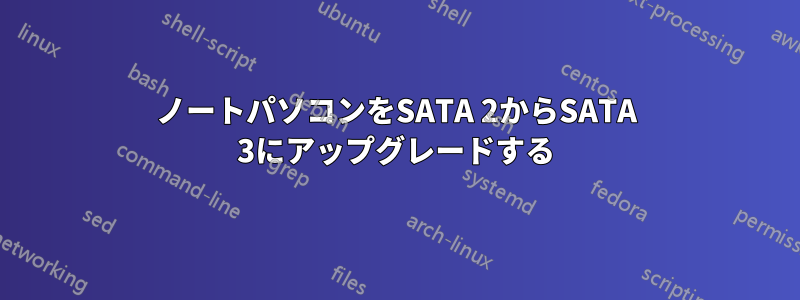 ノートパソコンをSATA 2からSATA 3にアップグレードする