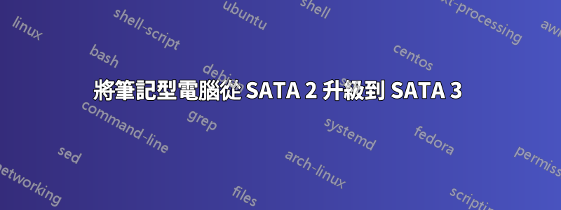 將筆記型電腦從 SATA 2 升級到 SATA 3