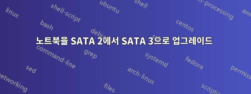 노트북을 SATA 2에서 SATA 3으로 업그레이드