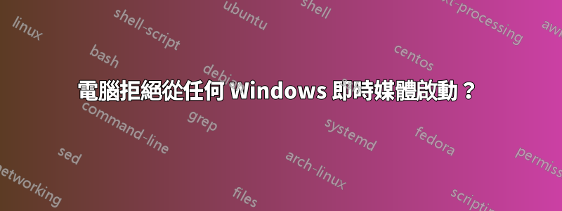 電腦拒絕從任何 Windows 即時媒體啟動？