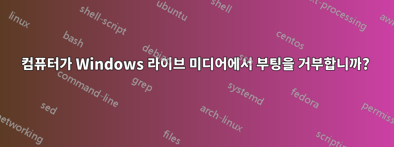 컴퓨터가 Windows 라이브 미디어에서 부팅을 거부합니까?