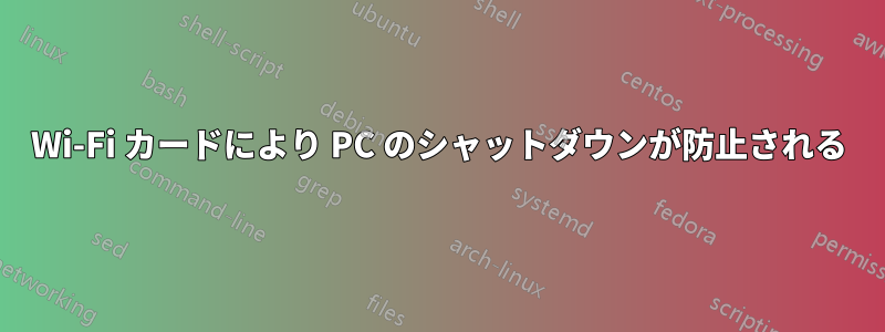 Wi-Fi カードにより PC のシャットダウンが防止される