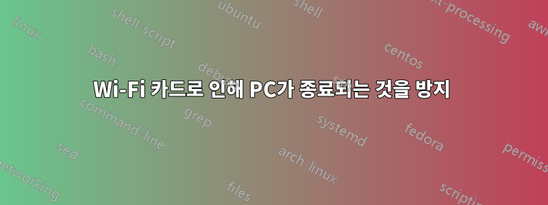 Wi-Fi 카드로 인해 PC가 종료되는 것을 방지