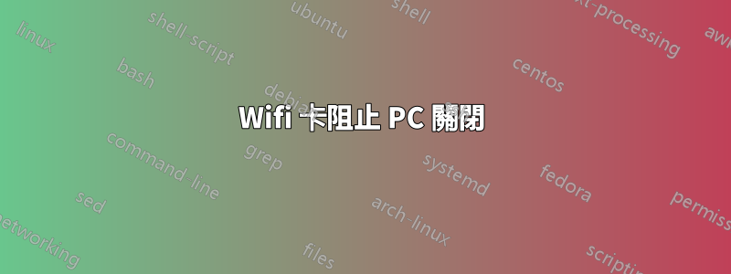 Wifi 卡阻止 PC 關閉