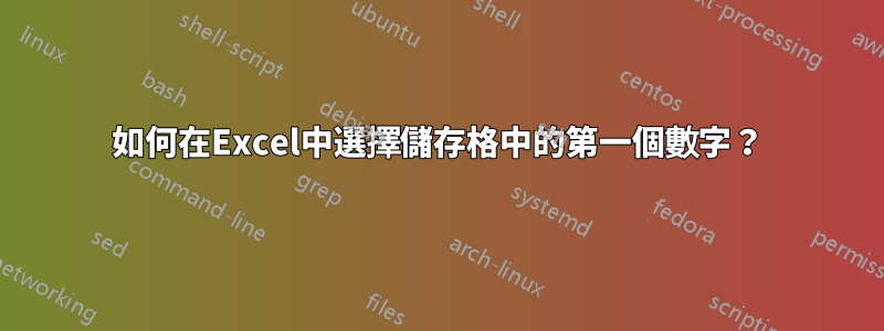 如何在Excel中選擇儲存格中的第一個數字？