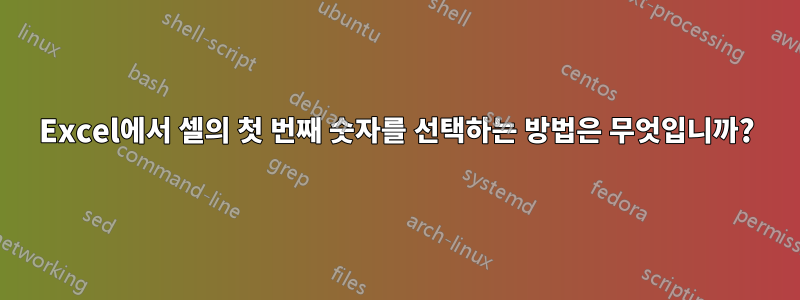 Excel에서 셀의 첫 번째 숫자를 선택하는 방법은 무엇입니까?