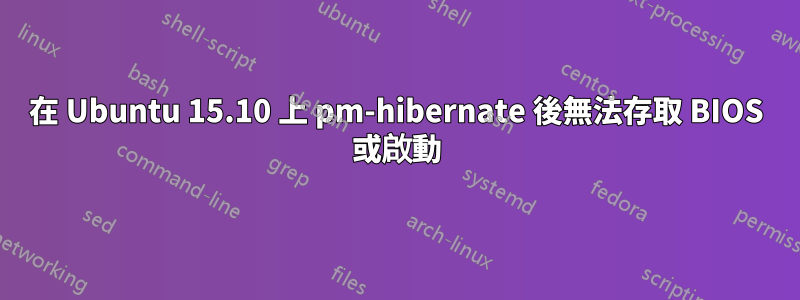 在 Ubuntu 15.10 上 pm-hibernate 後無法存取 BIOS 或啟動