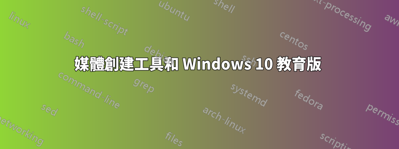 媒體創建工具和 Windows 10 教育版