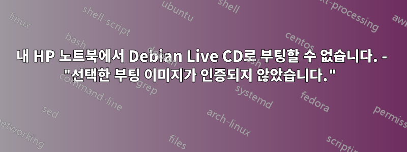 내 HP 노트북에서 Debian Live CD로 부팅할 수 없습니다. - "선택한 부팅 이미지가 인증되지 않았습니다."