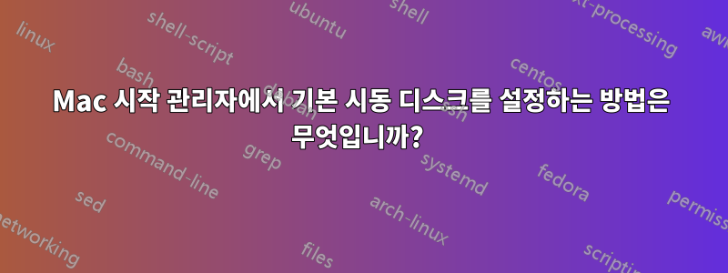 Mac 시작 관리자에서 기본 시동 디스크를 설정하는 방법은 무엇입니까? 