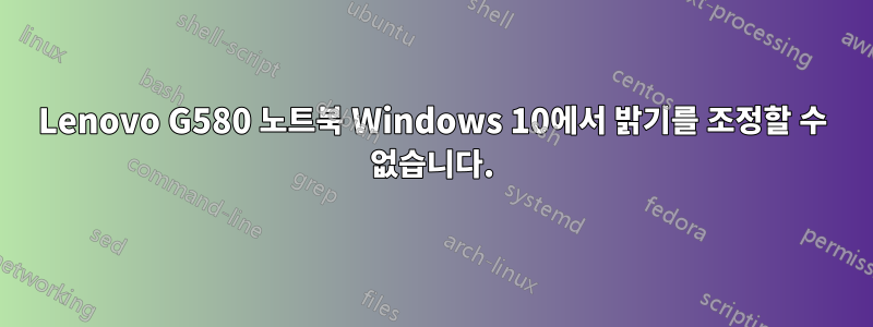 Lenovo G580 노트북 Windows 10에서 밝기를 조정할 수 없습니다.