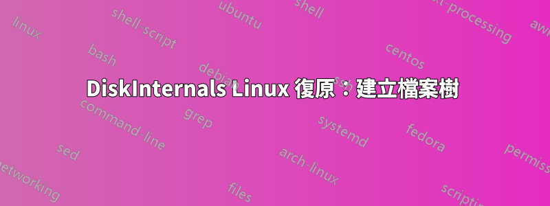 DiskInternals Linux 復原：建立檔案樹