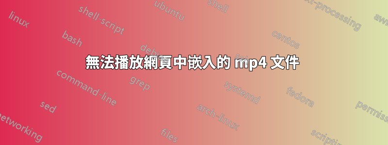 無法播放網頁中嵌入的 mp4 文件