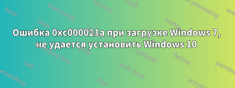 Ошибка 0xc000021a при загрузке Windows 7, не удается установить Windows 10