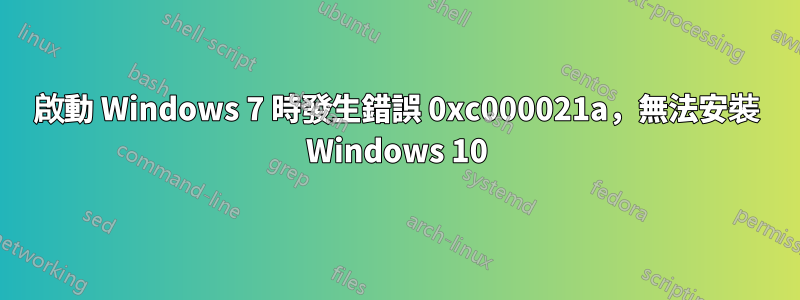 啟動 Windows 7 時發生錯誤 0xc000021a，無法安裝 Windows 10