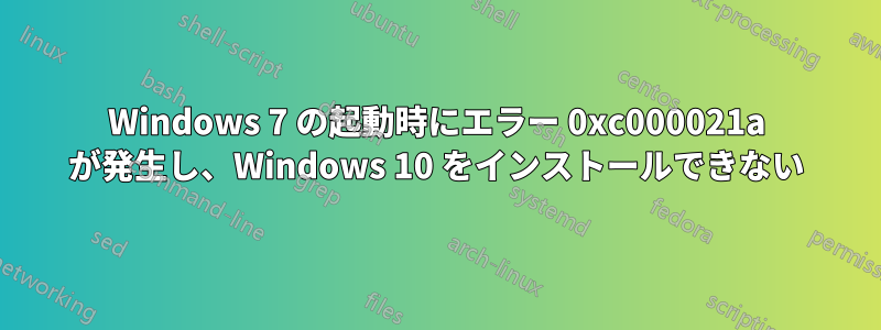 Windows 7 の起動時にエラー 0xc000021a が発生し、Windows 10 をインストールできない