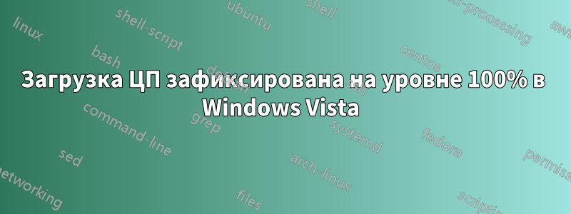 Загрузка ЦП зафиксирована на уровне 100% в Windows Vista 