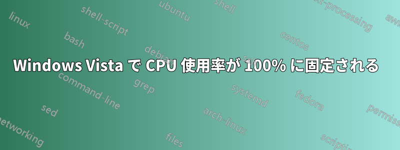 Windows Vista で CPU 使用率が 100% に固定される 