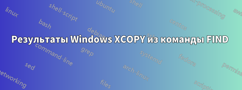 Результаты Windows XCOPY из команды FIND