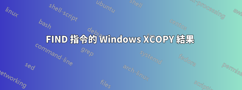 FIND 指令的 Windows XCOPY 結果