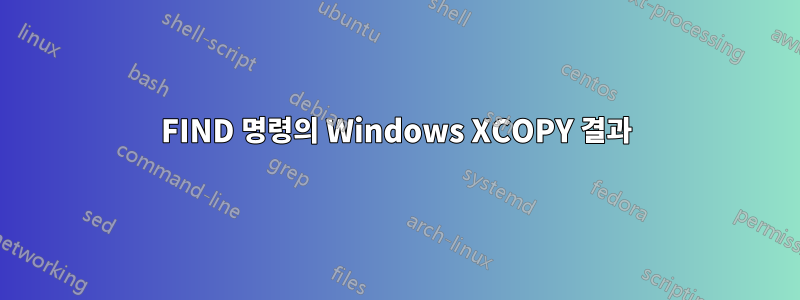 FIND 명령의 Windows XCOPY 결과